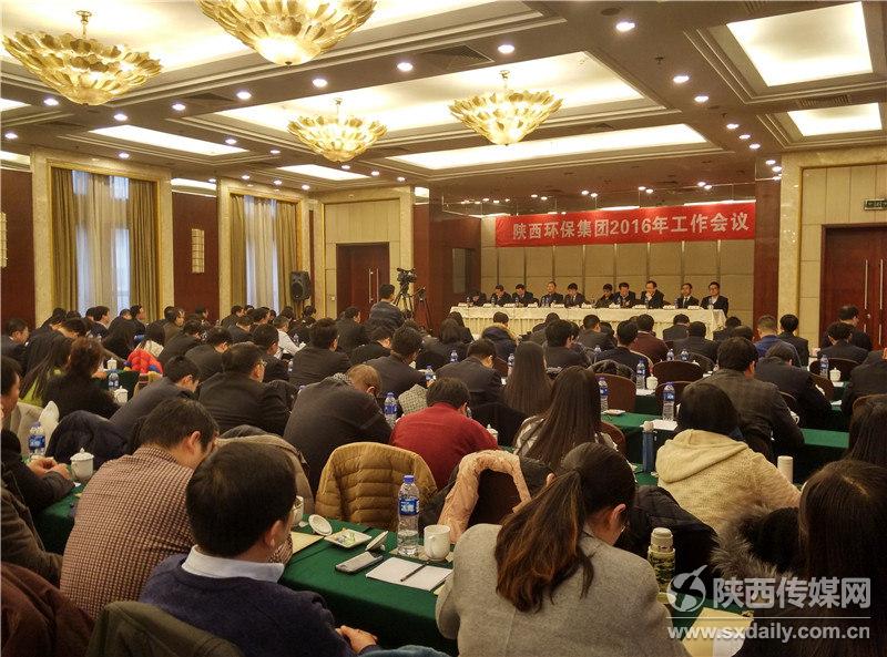 陜西環(huán)保集團召開2016年工作會議